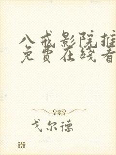 八戒影院推理片免费在线看封面