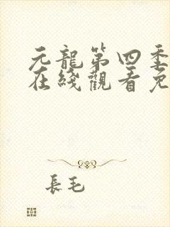 元龙第四季动漫在线观看免费