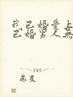 我已婚爱上一个已婚男人无法自拔怎么办