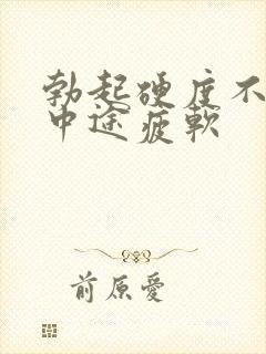 勃起硬度不够.中途疲软