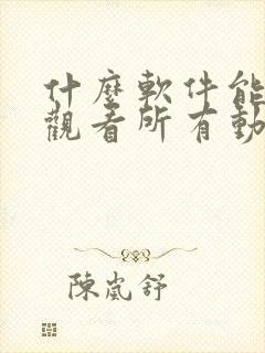 什么软件能免费观看所有动漫