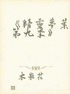 《精灵梦叶罗丽第九季》