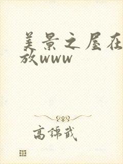 美景之屋在线播放www
