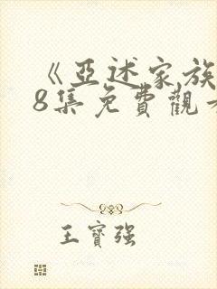 《亚述家族》第8集免费观看