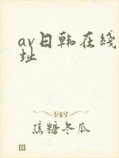 av日韩在线网址