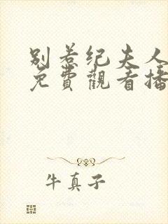 别惹纪夫人短剧免费观看播放