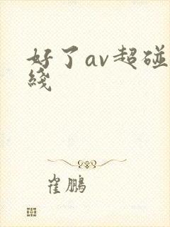 好了av超碰在线