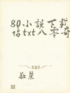 80小说下载网站txt八零奇书网免费下载