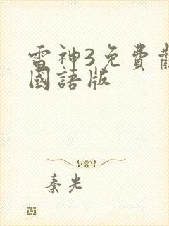 雷神3免费观看国语版