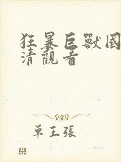 狂暴巨兽国语高清观看