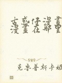 古惑仔漫画在线漫画在哪里可以看封面