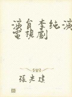 演员李纯演过的电视剧