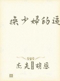 操少妇的逼视频