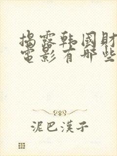 揭露韩国财阀的电影有哪些