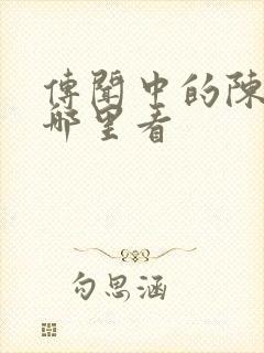 传闻中的陈芊芊哪里看