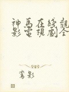 神马在线观看电影电视剧全部免费封面