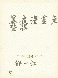 暴夜漫画免费完整版