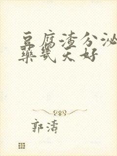 豆腐渣分泌物用药几天好