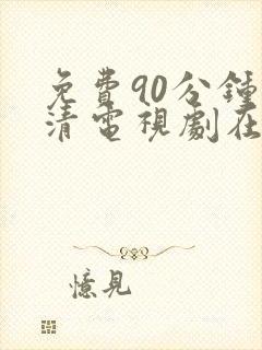 免费90分钟高清电视剧在线观看封面