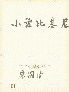 小舞比基尼微博封面