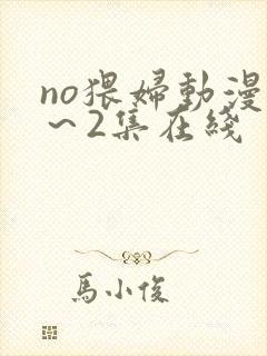 no猥妇动漫1～2集在线