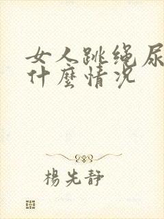 女人跳绳尿漏是什么情况