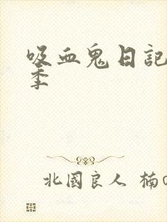 吸血鬼日记共几季