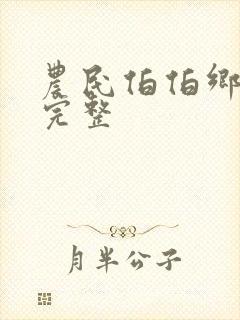 农民伯伯乡下妹完整