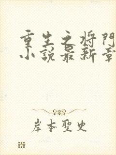 重生之将门毒后小说最新章节列表