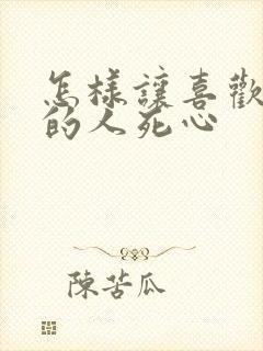 怎样让喜欢自己的人死心封面