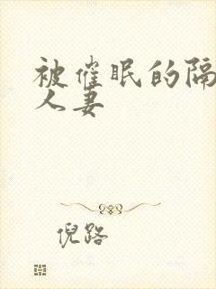 被催眠的隔壁的人妻