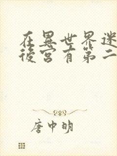 在异世界迷宫开后宫有第二季吗封面