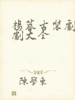 杨蓉古装剧电视剧大全