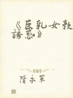 《巨乳女教师的诱惑》