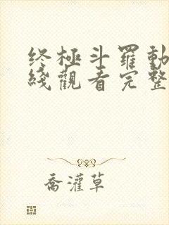 终极斗罗动漫在线观看完整版免费高清