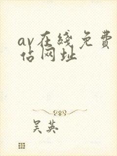 av在线免费网站网址