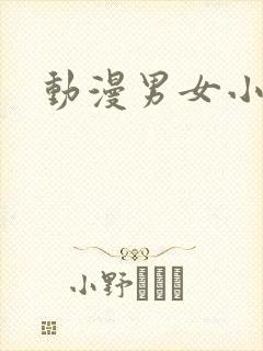 动漫男女小黄片