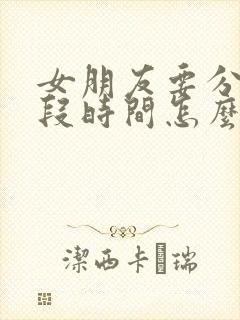 女朋友要分开一段时间怎么挽回