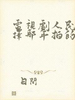 电视剧人民的选择哪年拍的