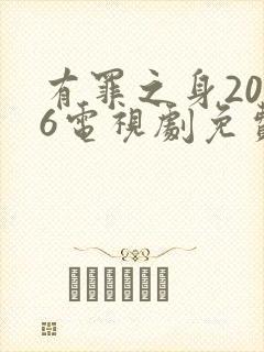 有罪之身2026电视剧免费观看