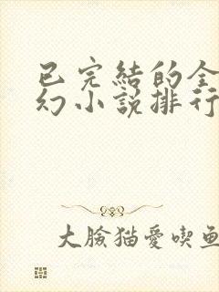 已完结的全本玄幻小说排行榜