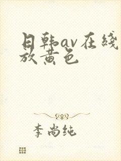 日韩av在线播放黄色