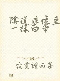 阴道痒像豆腐渣一样白带