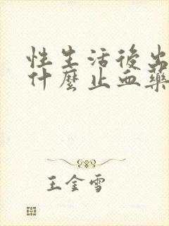 性生活后出血吃什么止血药