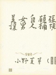 美女自愿张开腿让男人桶视频封面