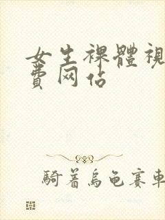 女生裸体视频免费网站封面