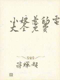 小娘惹的电视剧大全免费