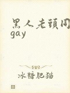 黑人老头同性男gay