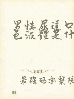 男性尿道口流白色液体是什么原因?封面