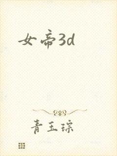 女帝3d